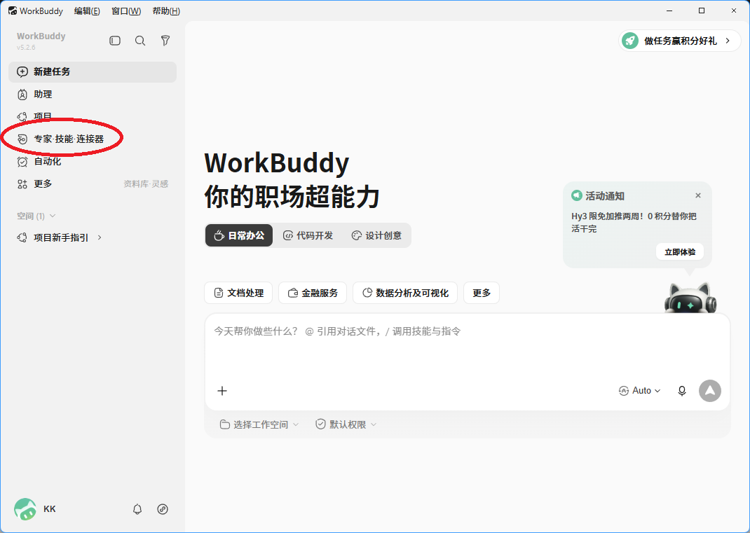 WorkBuddy 左侧导航中的专家技能连接器入口
