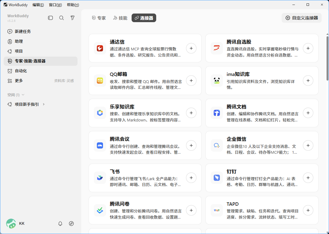 WorkBuddy 连接器页签