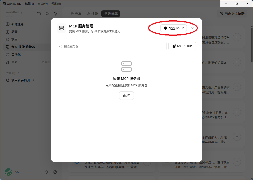WorkBuddy MCP 服务管理中的配置 MCP 按钮