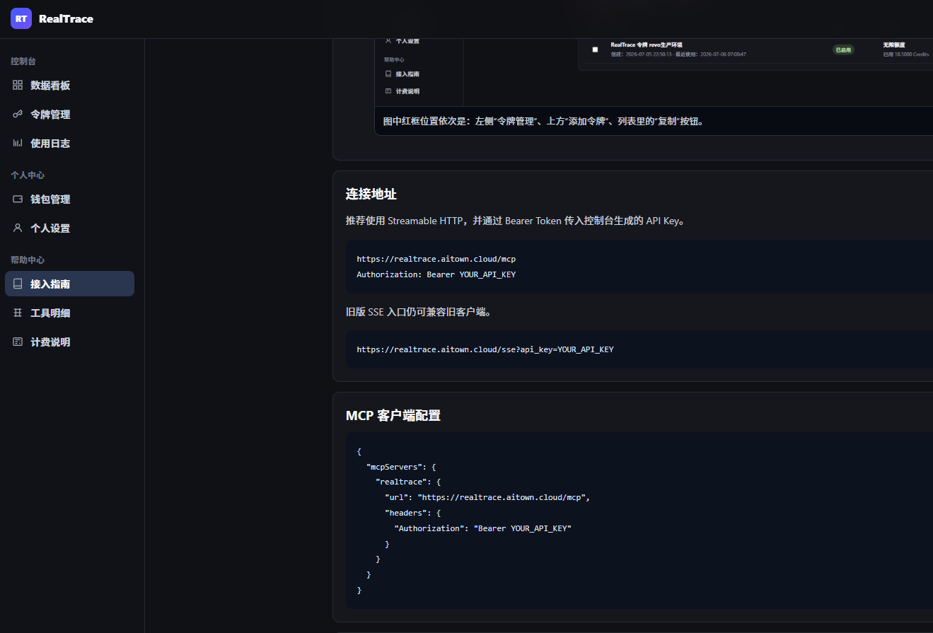 RealTrace 控制台接入指南中的 MCP 配置