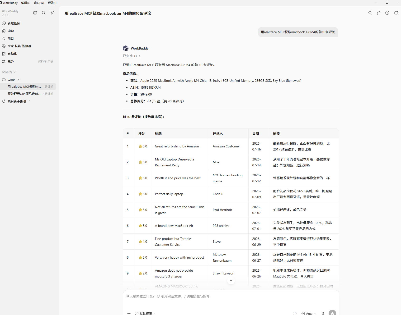 WorkBuddy 使用 RealTrace MCP 返回 Amazon 评论数据